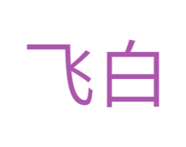 飞白 商标图样