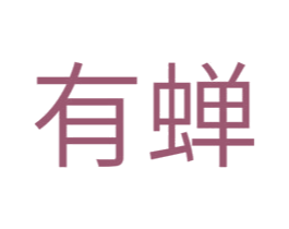 有蝉 商标图样