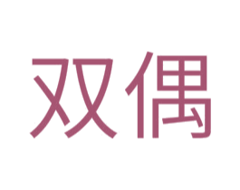双偶 商标图样