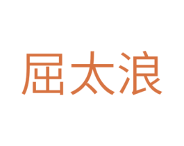 屈太浪 商标图样