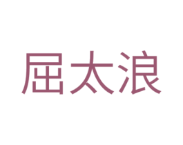 屈太浪 商标图样