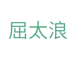 屈太浪 商标图样