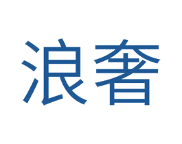 浪奢 商标图样