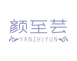 颜至芸 商标图样