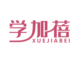 学加蓓 商标图样