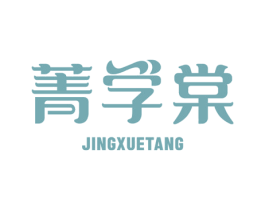 菁学棠 商标图样