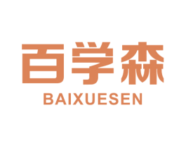 百学森 商标图样