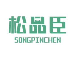 松品臣 商标图样