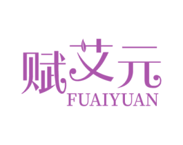 赋艾元 商标图样