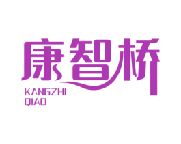 康智桥 商标图样