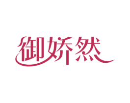 御娇然 商标图样