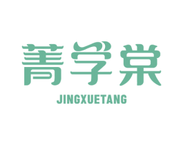 菁学棠 商标图样