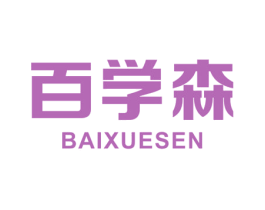 百学森 商标图样