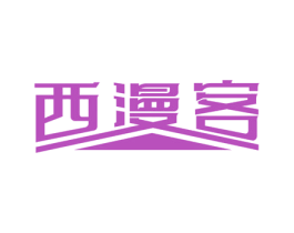 西漫客 商标图样