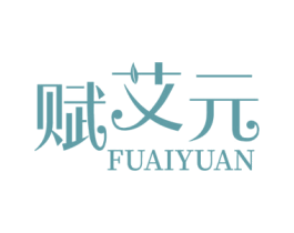 赋艾元 商标图样