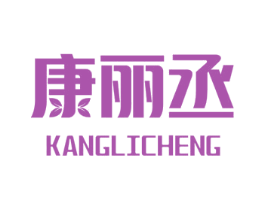 康丽丞 商标图样