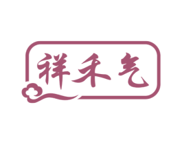祥禾气 商标图样
