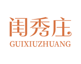闺秀庄 商标图样