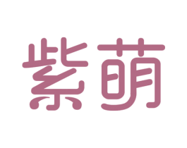 紫萌 商标图样