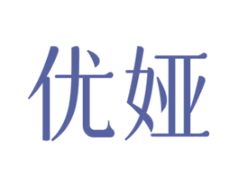 优娅 商标图样