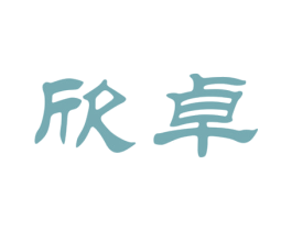 欣卓 商标图样