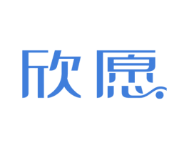 欣愿 商标图样