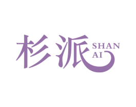 杉派 SHAN AI 商标图样