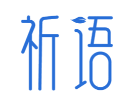祈语 商标图样