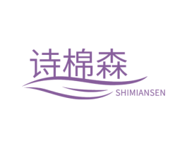 诗棉森 商标图样