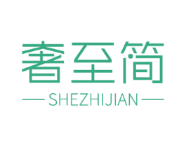 奢至简 商标图样