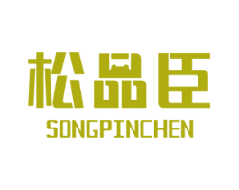 松品臣 商标图样