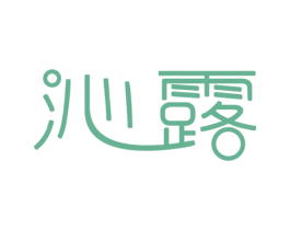 沁露 商标图样