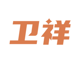 卫祥 商标图样