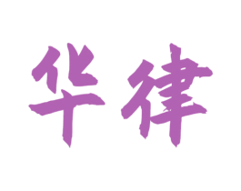 华律 商标图样