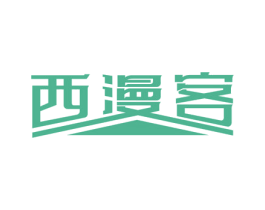 西漫客 商标图样