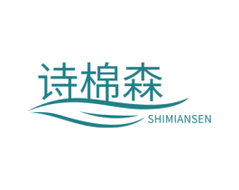 诗棉森 商标图样