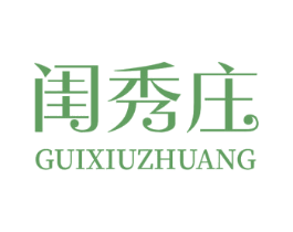 闺秀庄 商标图样