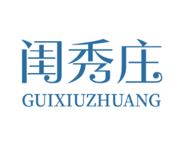 闺秀庄 商标图样