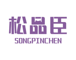 松品臣 商标图样