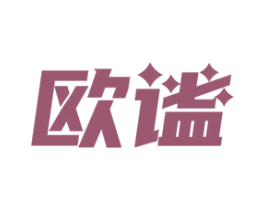 欧谧 商标图样