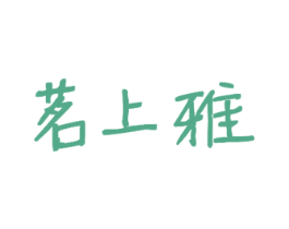 茗上雅 商标图样