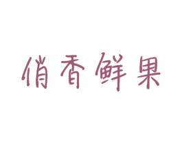 俏香鲜果 商标图样