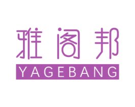 雅阁邦 商标图样