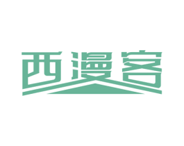 西漫客 商标图样