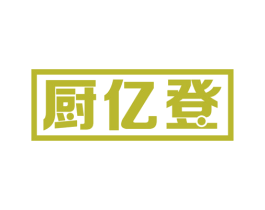厨亿登 商标图样