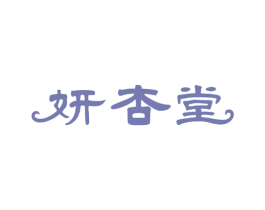 妍杏堂 商标图样