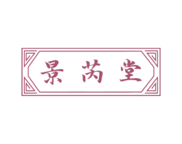 景芮堂 商标图样