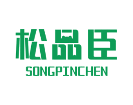 松品臣 商标图样