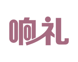 响礼 商标图样