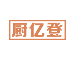 厨亿登 商标图样